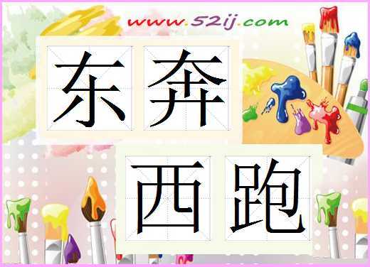 東奔西跑(2015年拍攝影片) 東奔西跑(2015年拍攝影片)