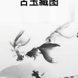 古玉藏圖 古玉藏圖