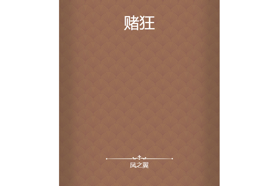 賭狂 賭狂
