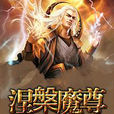 涅槃魔尊 涅槃魔尊