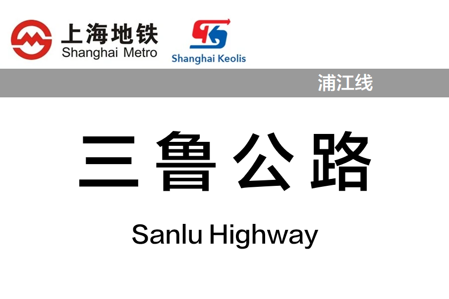 三魯公路站 三魯公路站