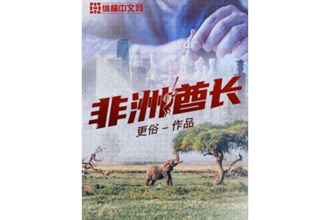 非洲酋長(更俗創作的商戰類網路小說) 非洲酋長(更俗創作的商戰類網路小說)