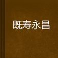 既壽永昌(武俠小說) 既壽永昌(武俠小說)