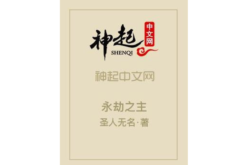 永劫之主 永劫之主