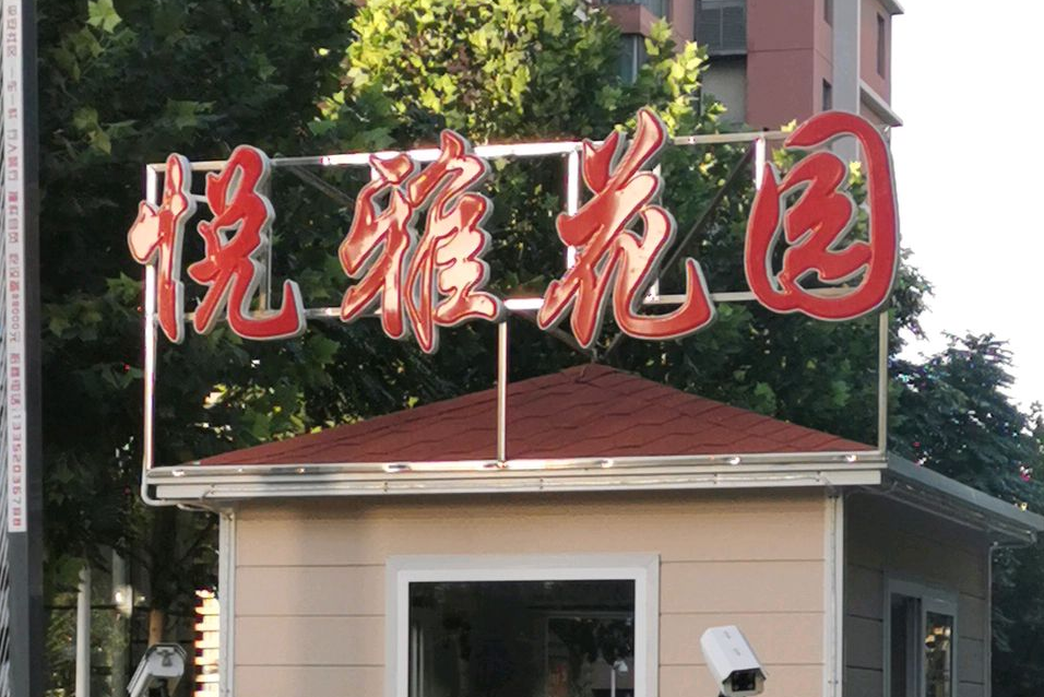 悅雅花園