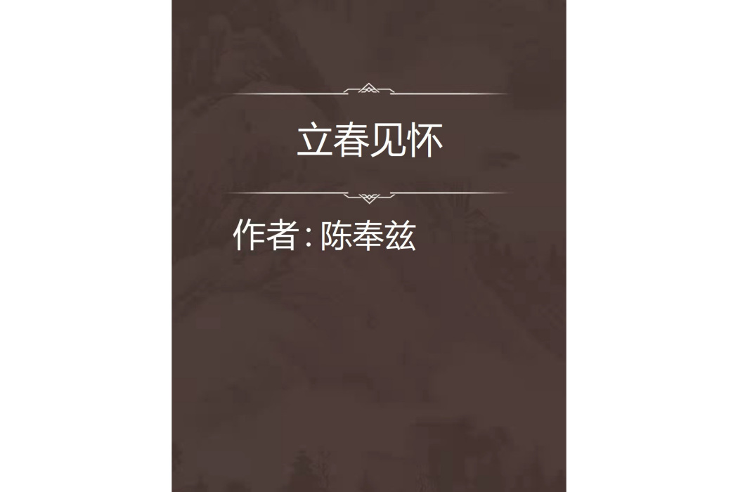 立春見懷 立春見懷