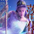 落華 落華