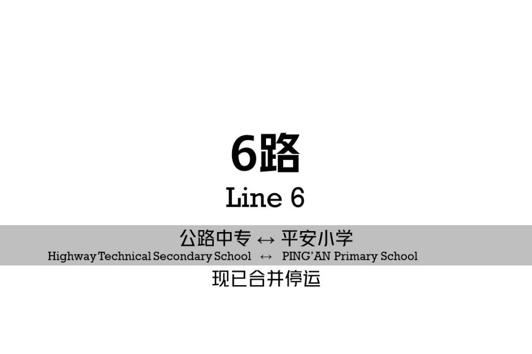 阜新公交6路(阜新6路) 阜新公交6路(阜新6路)