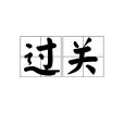 過關(漢語詞語) 過關(漢語詞語)