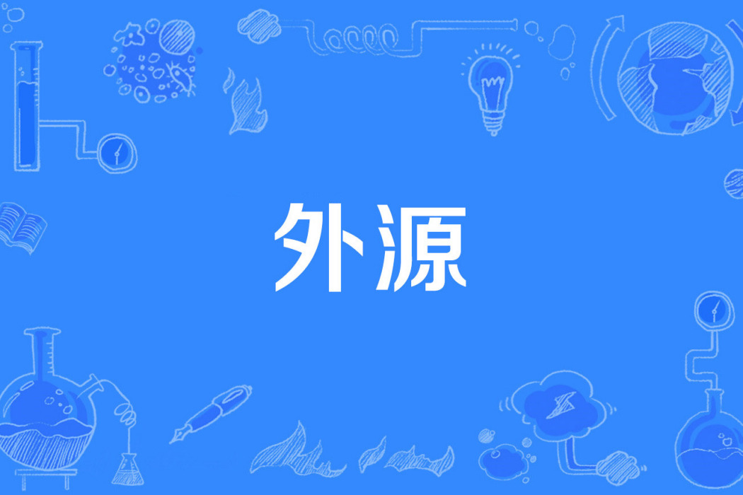外源 外源