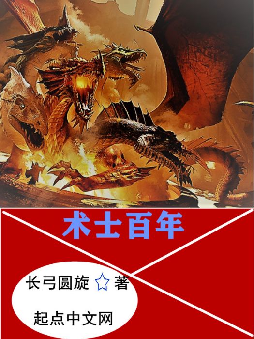 術士百年 術士百年