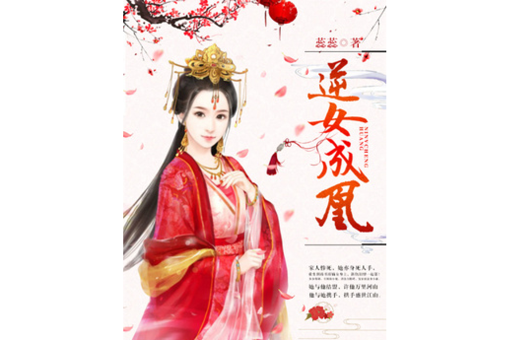 逆女成凰(蕊蕊所著小說) 逆女成凰(蕊蕊所著小說)