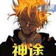 神途(酷匠網小說) 神途(酷匠網小說)