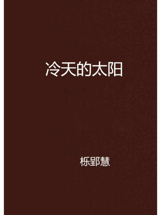 冷天的太陽 冷天的太陽