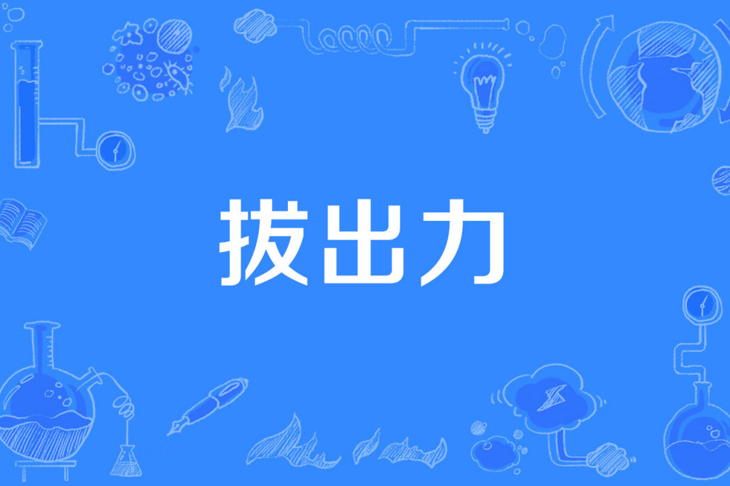 拔出力 拔出力