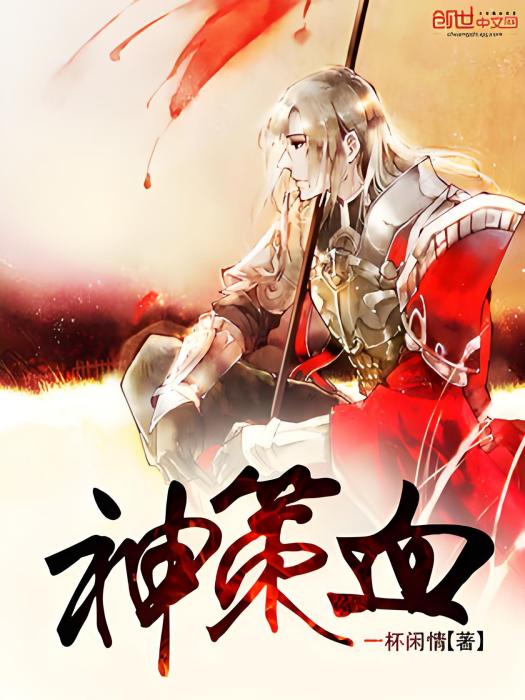 神策血 神策血