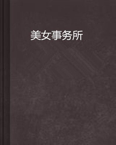 美女事務所 美女事務所