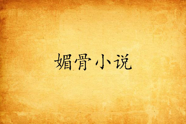 媚骨小說 媚骨小說