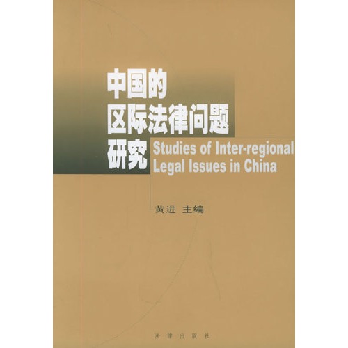中國的區際法律問題研究