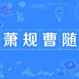 蕭規曹隨 蕭規曹隨