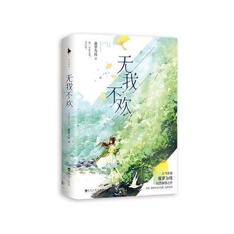 無我不歡(2021年百花洲文藝出版社出版的圖書) 無我不歡(2021年百花洲文藝出版社出版的圖書)