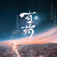 有藥(中國大陸網路劇) 有藥(中國大陸網路劇)