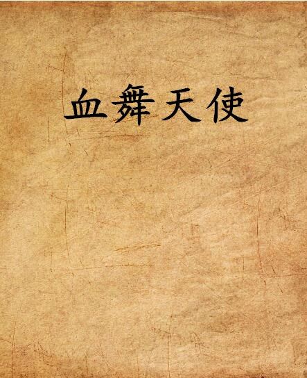血舞天使 血舞天使