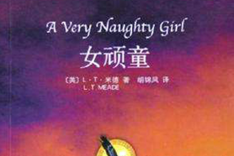 女頑童 女頑童