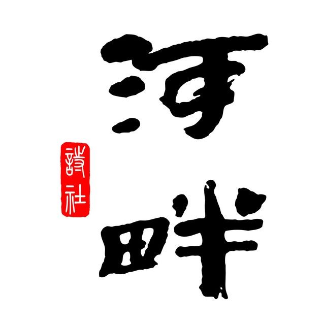 河畔詩社 河畔詩社