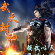 天武封神錄 天武封神錄