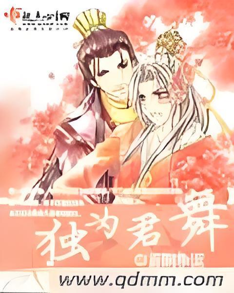獨為君舞