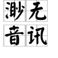 渺無音訊 渺無音訊