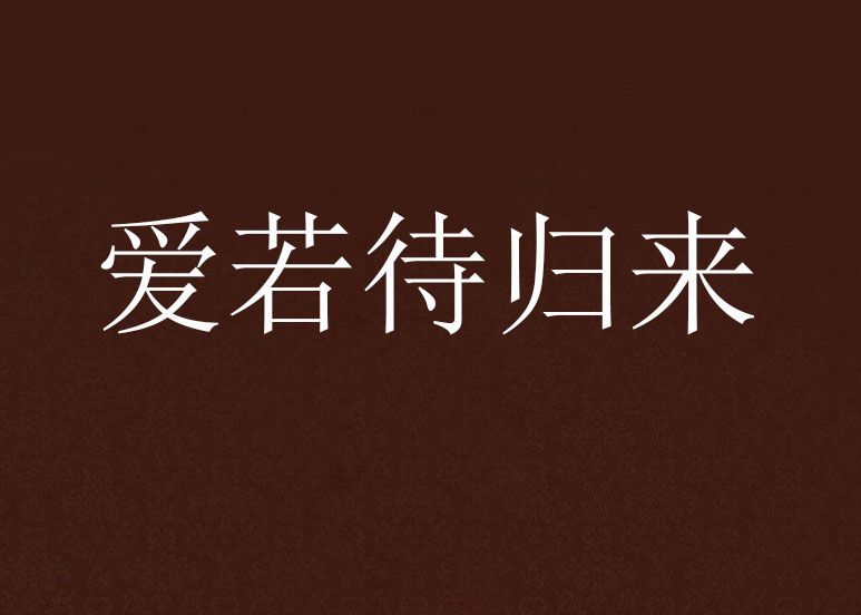 愛若待歸來 愛若待歸來