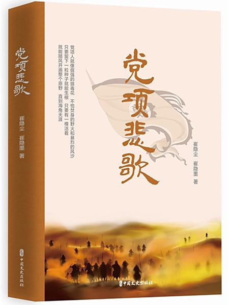 党項悲歌 党項悲歌