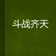 鬥戰齊天 鬥戰齊天