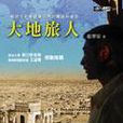 大地旅人 大地旅人