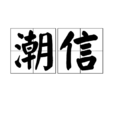 潮信 潮信