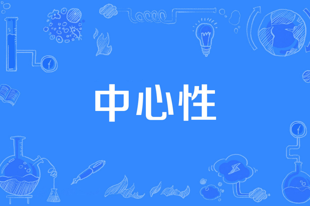 中心性 中心性
