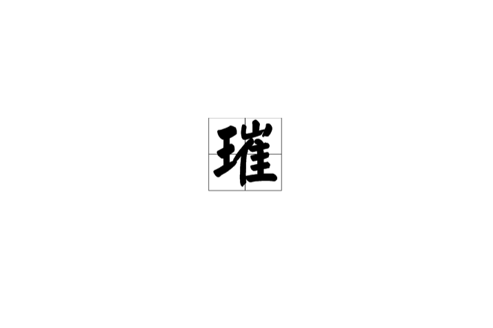 璀 璀