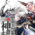神國亂 神國亂