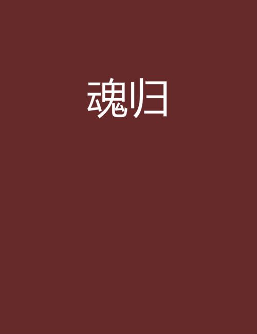 魂歸(水人2012創作玄幻小說) 魂歸(水人2012創作玄幻小說)
