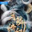 月鱗綺紀 月鱗綺紀