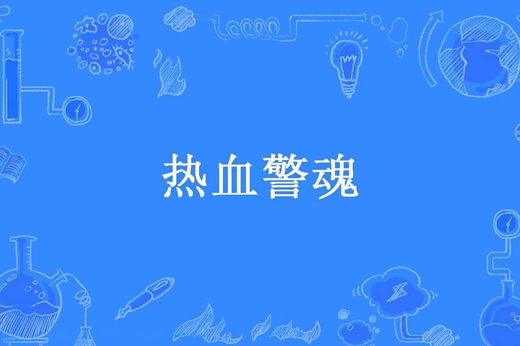 熱血警魂(叄拾伍創作的都市小說) 熱血警魂(叄拾伍創作的都市小說)