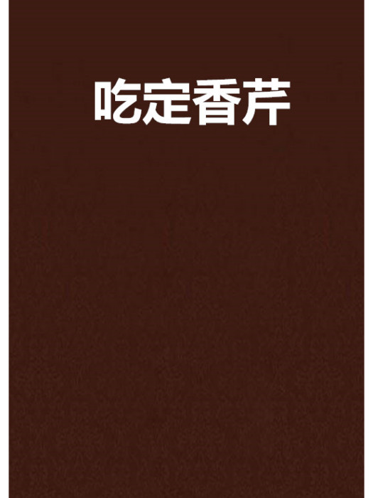 吃定香芹 吃定香芹