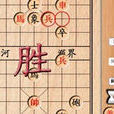 中國象棋單機版(同名棋牌Flash小遊戲)