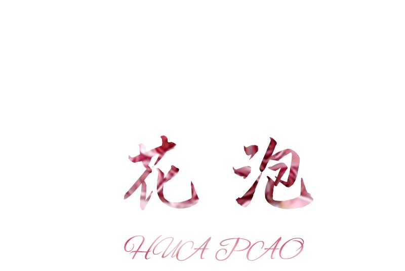 花泡 花泡