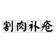割肉補瘡 割肉補瘡
