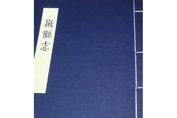 徽縣誌 徽縣誌