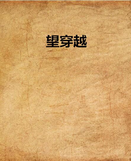 望穿越 望穿越