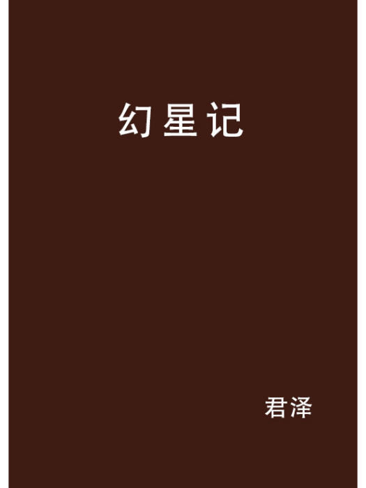 幻星記 幻星記